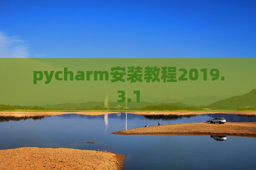 pycharm安装教程2019.3.1